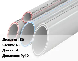 Труба полипропиленовая 50 s=4.6 L=4 Ру10